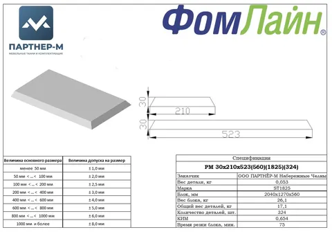 РМ 30x210x523(560)(ST1825)(324 шт.) — подушка стандартной формы из ППУ, 30×210×523 мм