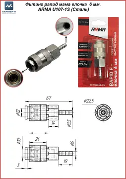 Фитинг рапид мама елочка  6 мм. ARMA U107-1S (Сталь)