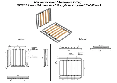 Металлокаркас "Оттоманка GG тр. 30*30*1,2 мм. - 200 ширина - 350 глубина сиденья" (L=680 мм.) — металлокаркас — 30×30×1.2