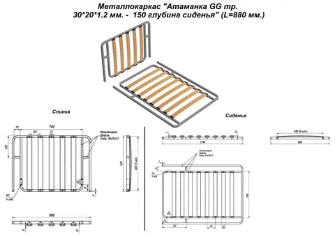 Металлокаркас "Оттоманка GG тр. 30*20*1.2 мм. - 150 глубина сиденья" (L=880 мм.) — металлокаркас — 30×20×1.2