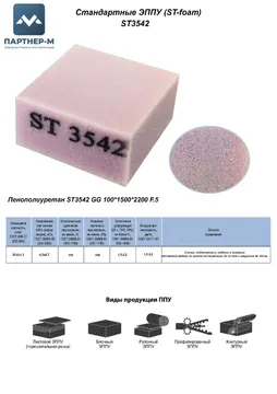Пенополиуретан ST3542 GG 100*1500*2200 F.5 — ППУ/поролон для мебели