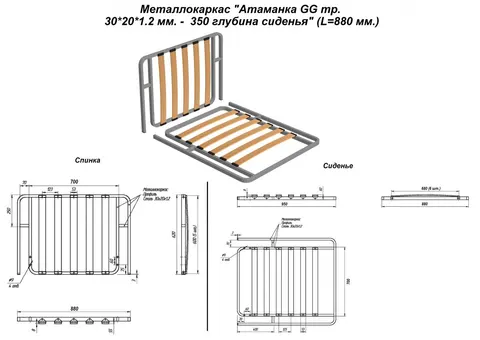 Металлокаркас "Оттоманка GG тр. 30*20*1.2 мм. - 350 глубина сиденья" (L=880 мм.) — металлокаркас — 30×20×1.2