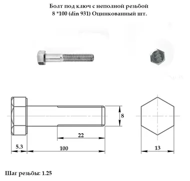 Болт под ключ с неполной резьбой 8 *100 (din 931) Оцинкованный шт.