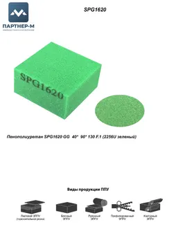 Пенополиуретан SPG1620 GG 40* 90* 130 F.1 (2256U зеленый) — ППУ/поролон для мебели