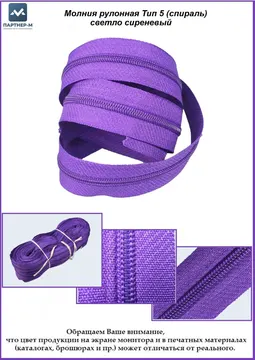 Молния рулонная Тип 5 (спираль) светло сиреневый — рулонная спиральная молния