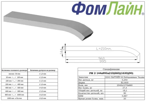 РМ 2 144х995х210(660)(1630)(90)(EL 1630) — подушка стандартной формы из ППУ, 144×995×210 мм
