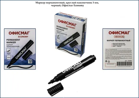 Маркер перманентный, круглый наконечник 3 мм, черный, Офисмаг Economy