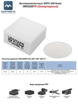 Пенополиуретан HR3530FR GG 200* 200* 200 F.1 — ППУ/поролон для мебели