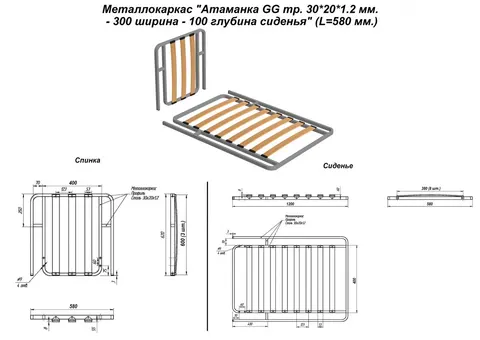 Металлокаркас "Оттоманка GG тр. 30*20*1.2 мм. - 300 ширина - 100 глубина сиденья" (L=580 мм.) — металлокаркас — 30×20×1.2
