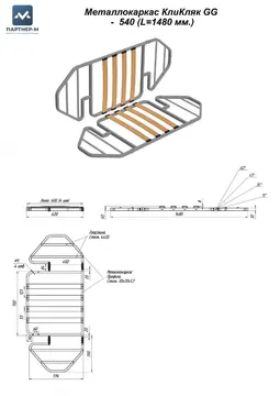 Металлокаркас "Клик-кляк GG -  540" (L=1480 мм.) — механизм клик-кляк