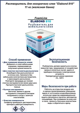 Растворитель для негорючего клея "Elabond 810" 11 кг (железная банка)