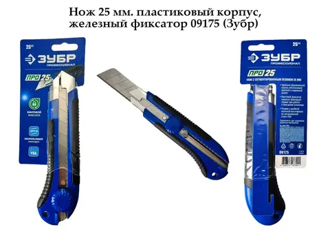 Нож 25 мм. пластиковый корпус, железный фиксатор 09175 (Зубр)
