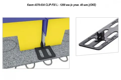 Кант 4370-034 CLIP-FIX L - 1200 мм.(в упак. 40 шт.)(ОКЕ) — швейная нить