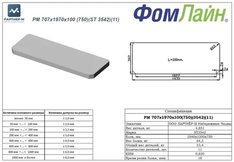 РМ 707x1970x100 (750)(ST 3542)(11) — фигурная деталь из ППУ, 707×1970×100 мм