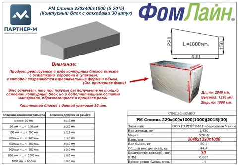 РМ Спинка 220х400х1000 (S 2015)(Контурный блок с отходами 30 штук)