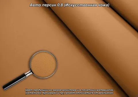 Авто персик 0,8 (Искусственная кожа) — искусственная кожа коллекции Авто 0.8, оттенок 0