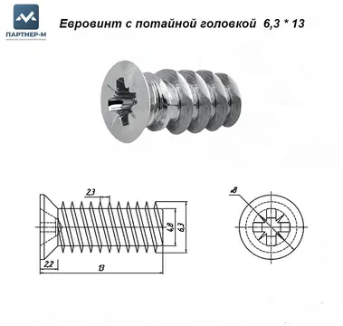 Евровинт с потайной головкой 6,3×13 — евровинт для мебели и монтажа