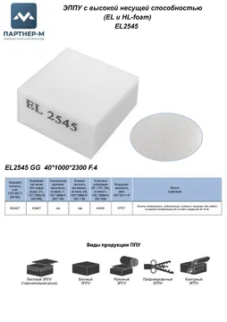 Пенополиуретан EL2545 GG 40*1000*2300 F.4 — ППУ/поролон для мебели