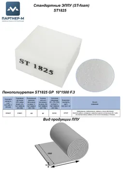 Пенополиуретан ST1825 GP 10*1500 F.3 — ППУ/поролон для мебели