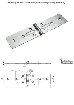 Петля карточная  45*200 Т3 Оцинкованная (60 шт.)(Урал.Фур.)