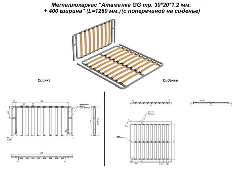 Металлокаркас "Оттоманка GG тр. 30*20*1.2 мм. + 400 ширина" (L=1280 мм.)(с поперечиной на сиденье) — металлокаркас — 30×20×1.2