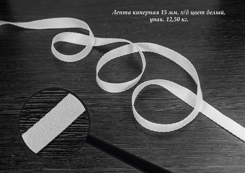 Лента киперная 15 мм. х/б цвет белый, упак. 12,50 кг.