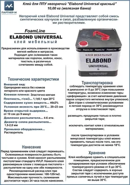Клей для ППУ негорючий "Elabond Universal красный" 10,00 кг (железная банка)