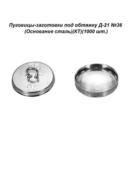 Пуговицы-заготовки под обтяжку Д-21 №36 (Основание сталь)(КТ)(1000 шт.)