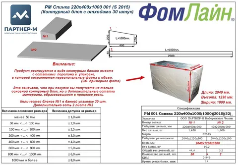 РМ Спинка 220х400х1000 001 (S 2015)(Контурный блок с отходами 30 штук)