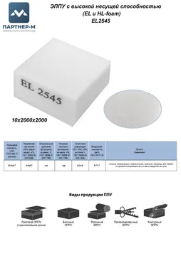 Пенополиуретан EL2545 GL  10*2000*2000 F.4