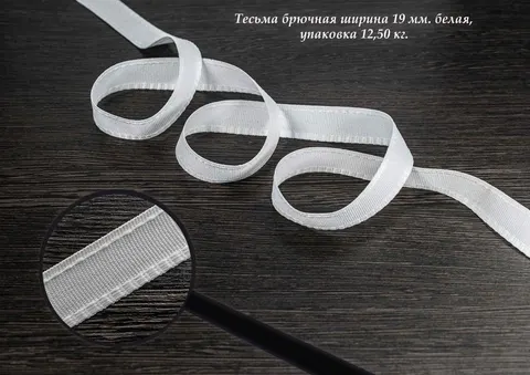 Тесьма брючная ширина 19 мм. белая, упаковка 12,50 кг.