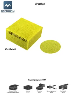 Пенополиуретан SPG1620 GG 40* 90* 140 F.1 (100U желтый) — ППУ/поролон для мебели