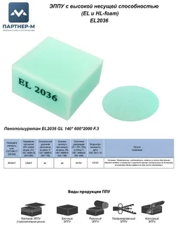 Пенополиуретан EL2036 GL 140* 600*2000 F.3 — ППУ/поролон для мебели