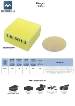 Пенополиуретан LR5013 Energex GL 50*2000*2000 F.1 — ППУ/поролон для мебели