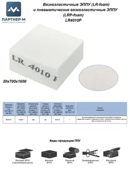 Пенополиуретан LR4010P GG 20* 700*1600 F.1 — ППУ/поролон для мебели