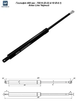 Газлифт 405 мм - 700 N (D-22 d-10 Ø-8.1) Artex Line Черный — газлифт для мебельного механизма для мебели