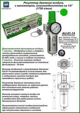 Регулятор давления воздуха, с манометром, влагоотделителем на 1/4" (1750 л/мин) — блок подготовки воздуха для пневмоинструмента