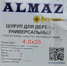 Саморез по дереву желтый цинк РН-2 4,0 * 25 (шт) (Almaz)