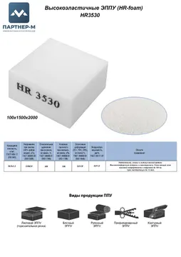 Пенополиуретан HR3530 GL 100*1500*2000 F.1