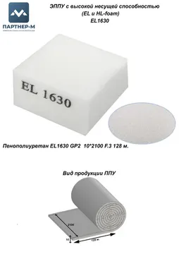 Пенополиуретан EL1630 GP2 10*2100 F.3 128 м. — ППУ/поролон для мебели