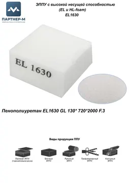Пенополиуретан EL1630 GL 130* 720*2000 F.3 — ППУ/поролон для мебели