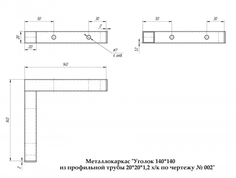 Металлокаркас "Уголок 140*140 из профильной трубы 20*20*1,2 х/к по чертежу № 002" (42)