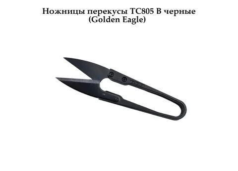 Ножницы перекусы ТС805 В черные (Golden Eagle)
