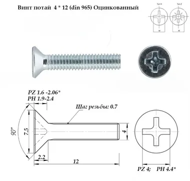 Винт потай 4×12 (din 965) Оцинкованный — потайной винт с крестообразным шлицем для мебели и монтажа