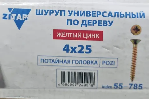 Саморез по дереву желтый цинк РН-2 4,0 * 25 (шт) (ZITAR)