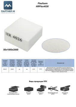 Пенополиуретан HR4026 GL  50*1000*2000 F.1