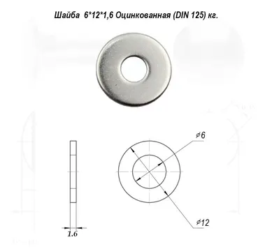 Шайба 6×12×1,6 Оцинкованная (DIN 125) кг. — шайба для мебели и монтажа