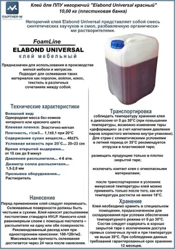 Клей для ППУ негорючий "Elabond Universal красный" 10,00 кг (пластиковая банка) — негорючий мебельный клей — красный — обозначение: пластиковая банка