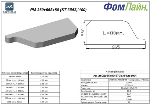 РМ 260х665х80 (ST 3542)(100) — фигурная деталь из ППУ, 260×665×80 мм