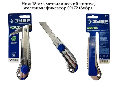 Нож 18 мм. металлический корпус, железный фиксатор 09172 (Зубр)